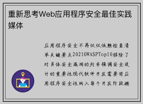 重新思考Web应用程序安全最佳实践 媒体