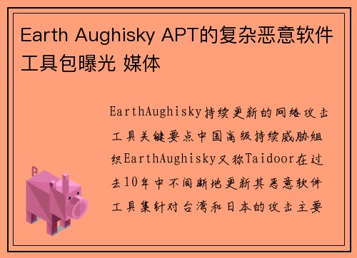 Earth Aughisky APT的复杂恶意软件工具包曝光 媒体