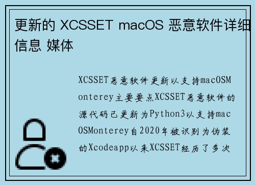 更新的 XCSSET macOS 恶意软件详细信息 媒体