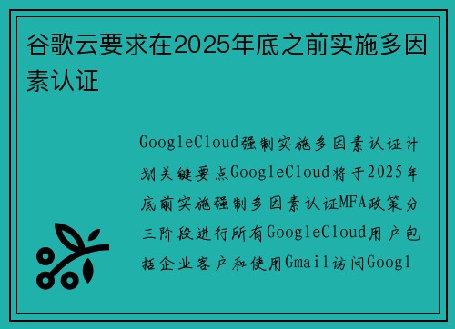 谷歌云要求在2025年底之前实施多因素认证 
