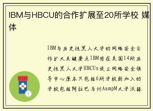 IBM与HBCU的合作扩展至20所学校 媒体