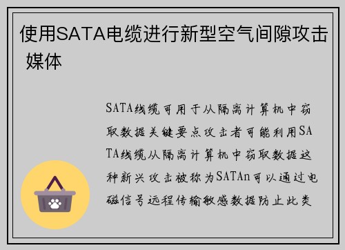 使用SATA电缆进行新型空气间隙攻击 媒体