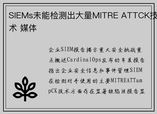 SIEMs未能检测出大量MITRE ATTCK技术 媒体