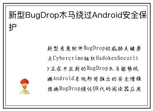 新型BugDrop木马绕过Android安全保护 
