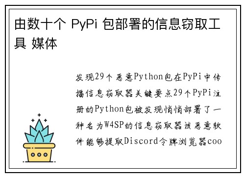 由数十个 PyPi 包部署的信息窃取工具 媒体