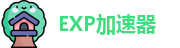 exp加速器下载
